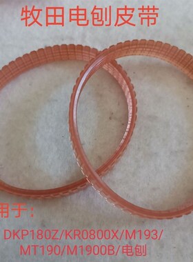 牧田N1900B木工电刨皮带通用于DkP180Z/KP0800X/M193/M190/电刨