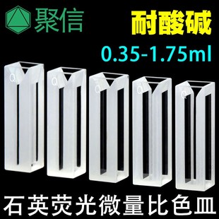 1.4ml四面通光透紫外 石英荧光微量比色皿 1.05 0.7 可开票 0.35