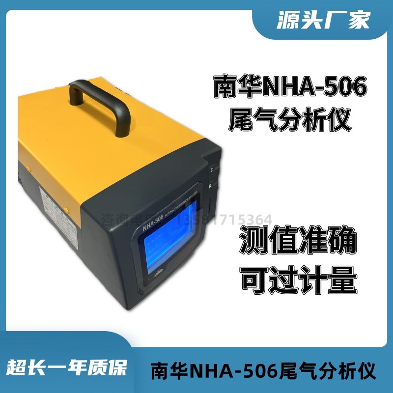 南华NHA-506便携式汽车尾气分析仪南华仪器NHA-406废气