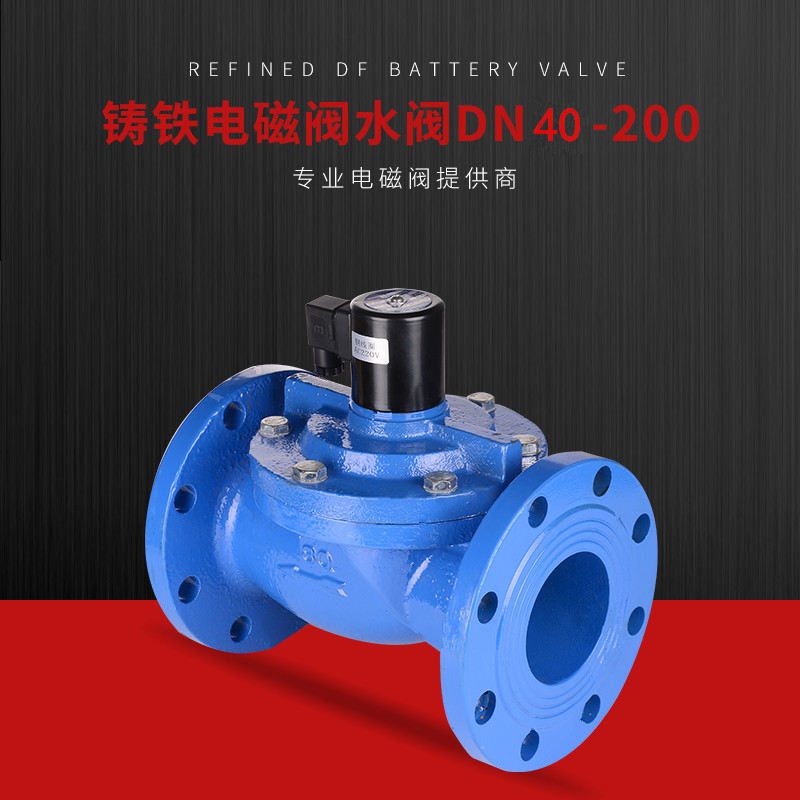 铸铁阀门法兰电磁阀灌溉水用常闭电子控制铁阀ZCS DF 40 50 65 80