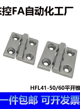 HFL41-50/60 不锈钢锥孔型蝶形铰链 304平型承重铰链工业重型柜子