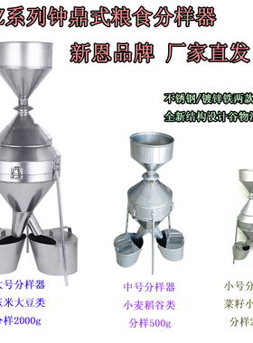 JFYZ不锈钢钟鼎式菜籽小麦玉米谷物大中小号实验室分样器