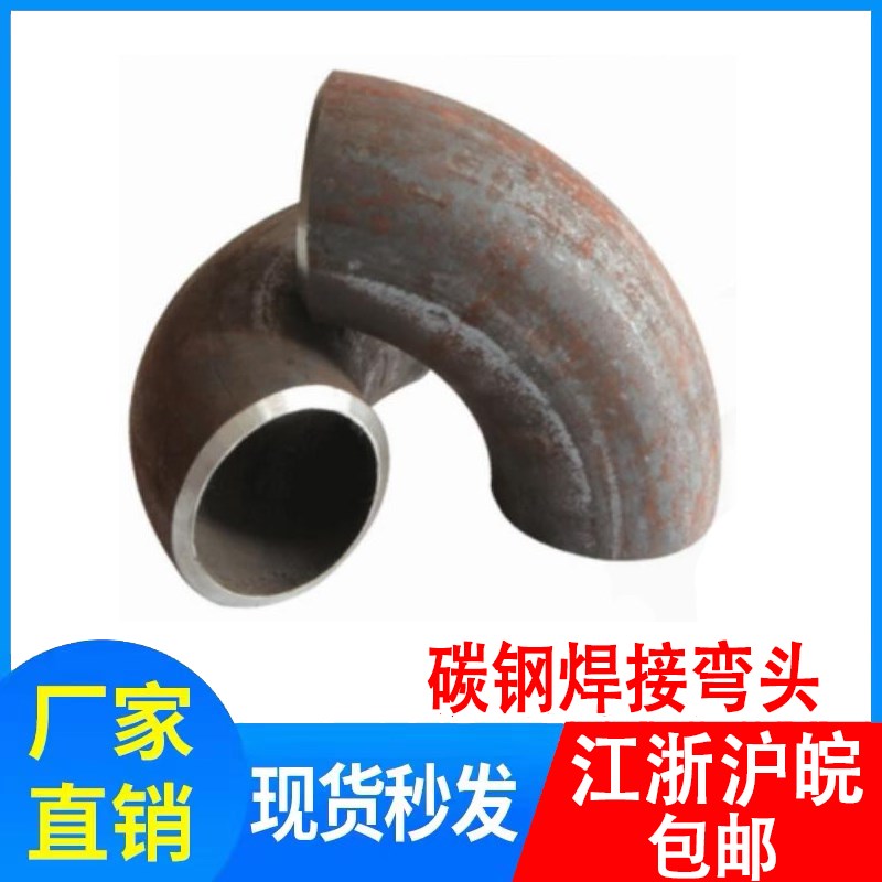 国标碳钢弯头90度45度180度无缝压制弯管冲压焊接加长弯头
