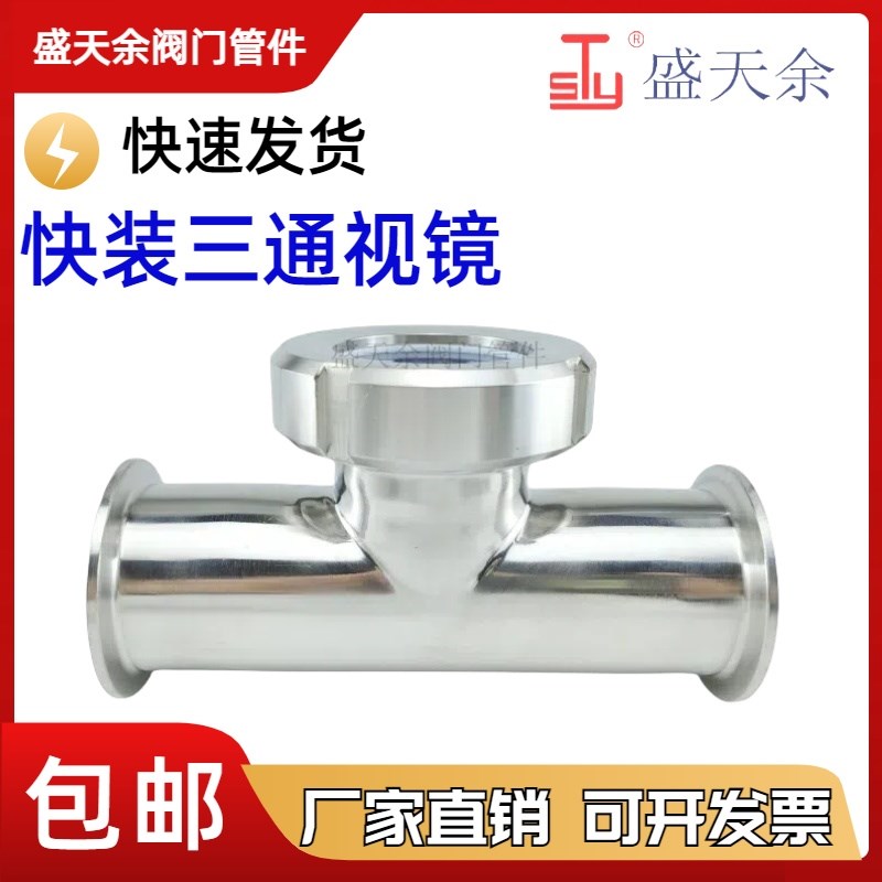 304 不锈钢卫生级快装三通活接视镜管道观察视窗食品级圆螺纹由任