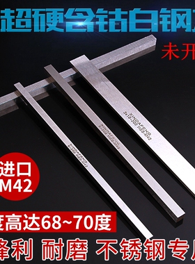 进口M42含钴白钢条超硬高速钢车床刀条未开刃扁刀锋钢200mm