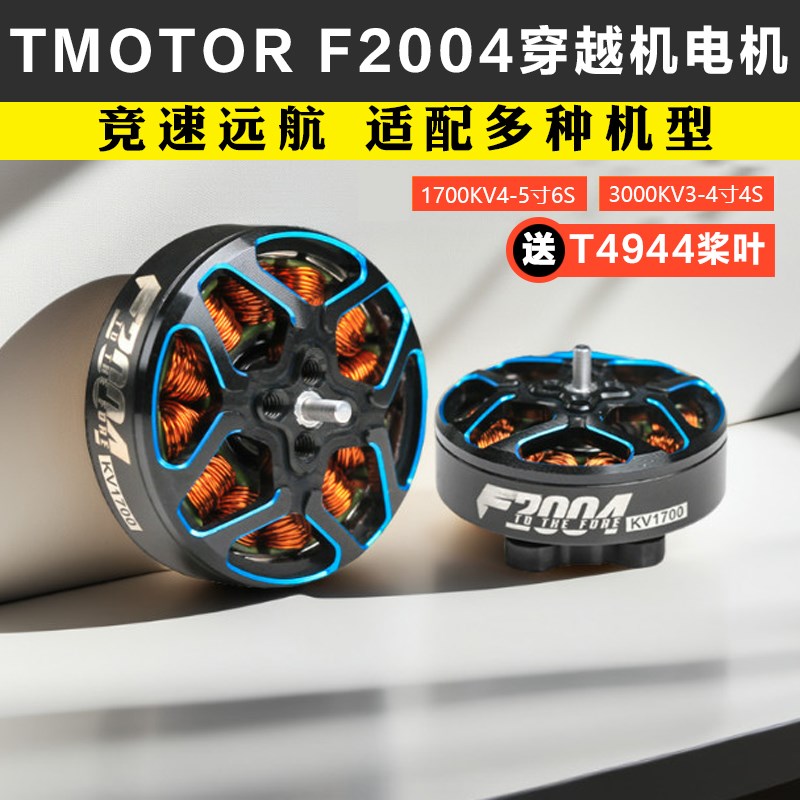 TMOTOR破风F2004长航时4s6s动力无刷电机穿越机3寸4寸FPV牙签机