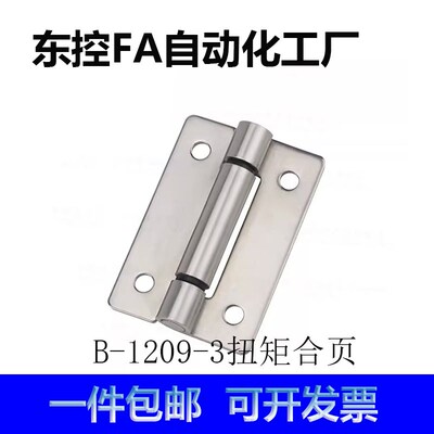 B-1209-3不锈钢平面扭矩铰链 阻尼合页 任意停机械设备机柜合页