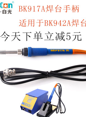 厂家直销BK917A电烙铁手柄白光BK942A焊台手柄BK938烙铁手柄