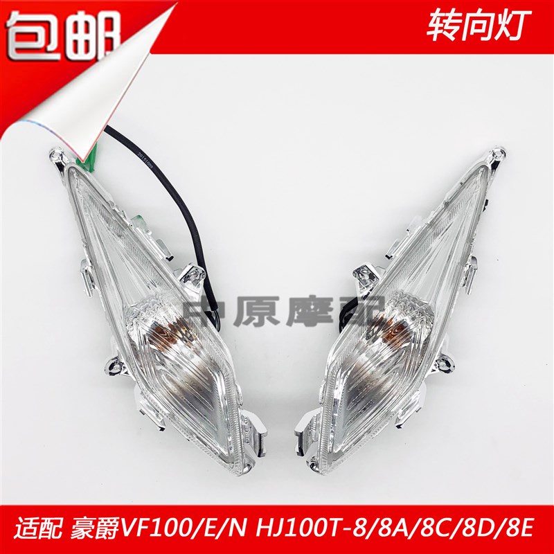 适配豪爵VF100 HJ100T-8/8A/8C/8D/8E踏板车转向灯方向灯转弯灯