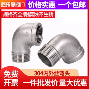 304不锈钢内外丝弯头2分90度弯管外丝弯头4分 直角外丝弯头6分1寸