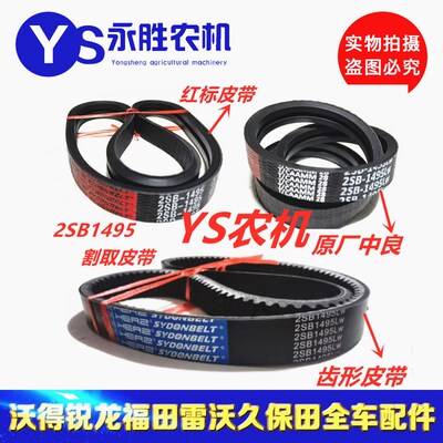 三角带 皮带  2SB1495红标皮带 齿行皮带 沃得锐龙收割机 配件