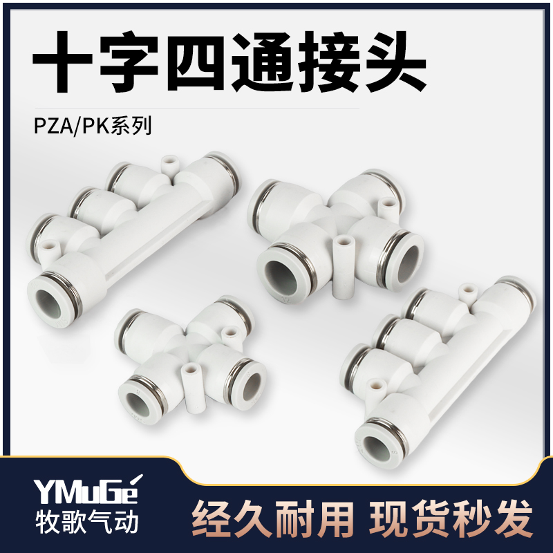 十字四通气动气管快速快插接头五通PK/PZA-4/6/8/10/12mm塑料接头