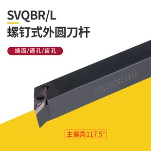 数控刀杆 SVQBL1616H11机夹外圆车刀杆 SVQBR2020K16车床机架刀具