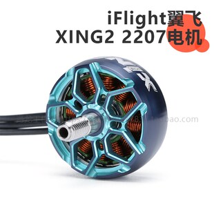 1855 2755KV 穿越机 XING2 竞速电机 2207 iFlight翼飞 FPV