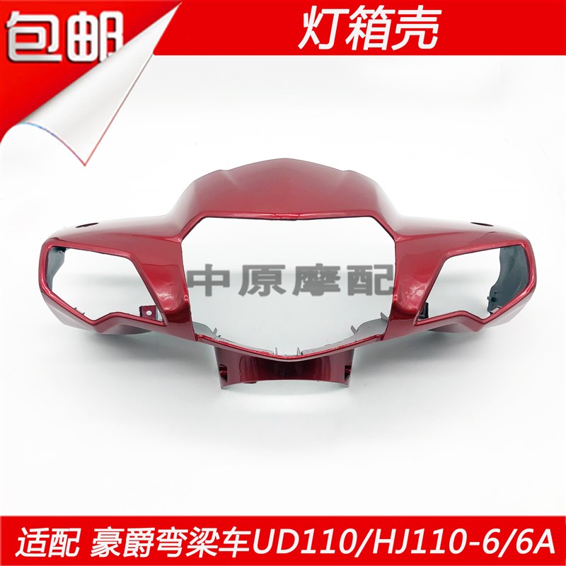 适配豪爵弯梁机车机车HJ110-6/UD110-6/6A车头头罩导流罩灯箱外壳