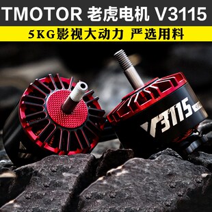 TMOTOR 老虎电机V3115 影视马达X8航拍摄影3-12S无刷电机8-11寸