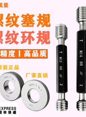 正品成量 公制螺纹塞规环规通止规M9M10M11M12  6H6g牙规