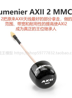 Lumenier AXII 2 MMCX 5.8GHz RHCP 右旋 FPV 穿越机 图传 天线