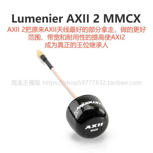 Lumenier AXII 2 MMCX 5.8GHz RHCP 右旋 FPV 穿越机 图传 天线
