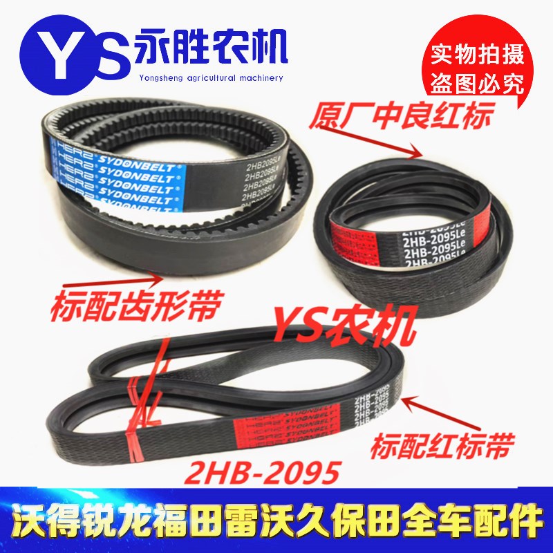 福田雷沃RG60 粉碎机皮带 红标皮带2HB2095齿形带原厂中良带齿形