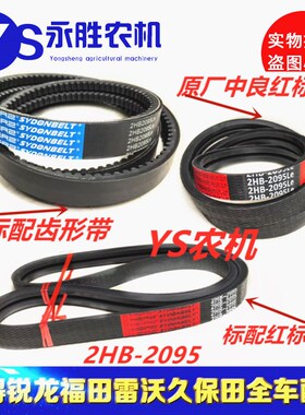 福田雷沃RG60 粉碎机皮带 红标皮带2HB2095齿形带原厂中良带齿形