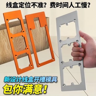 86盒开关插座开孔模具定制家具衣柜暗盒方孔开槽画线木工开槽模具