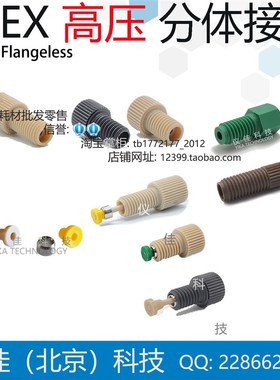 IDEX高压接头刃环P-255 232 259 248 250 LT-115 PEEK管螺母卡套