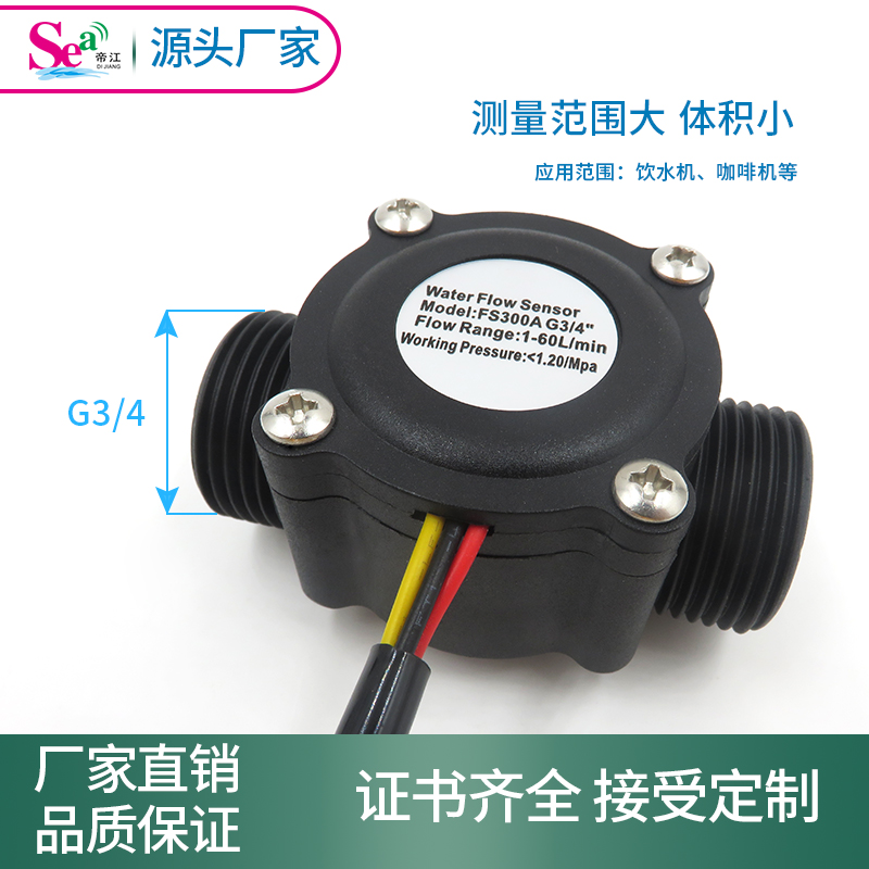 6分水流传感器流量传感器 工业用水流量计 FS300A管道流量计 S106