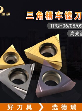 数控刀片TPGH08/09/TBGH06三角陶瓷精镗刀内孔镗刀片钢件不锈钢