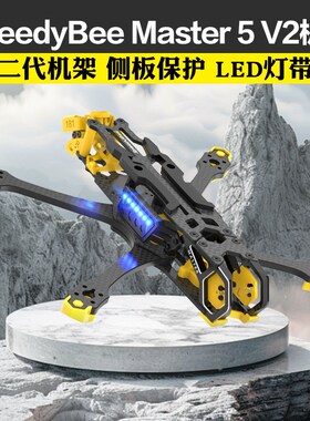 SpeedyBee Master 5 V2 穿越机 5寸机架 FPV数字图传高清数字图传
