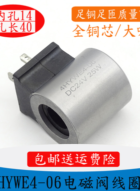 4HYWE-06 DC24V液压电磁阀线圈吊车工程车辆专用配件电磁阀控制阀