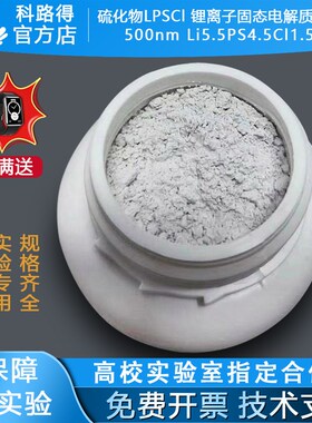 硫化物LPSCl 锂离子固态电解质粉末500nmLi5.5PS4.5Cl1.5电池材料