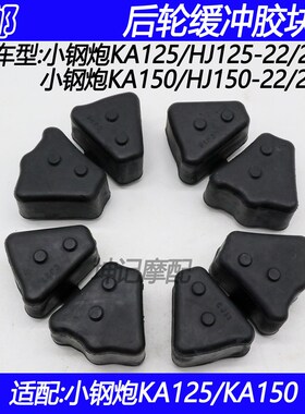 适配豪爵KA/HJ125-22/22A/150-22/22A摩托车后轮毂缓冲胶缓冲皮块