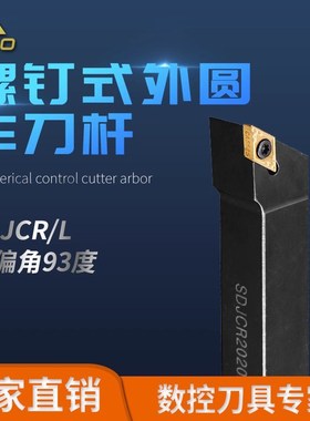 93度S型外圆刀杆 SDJCR/SDJCL 1212H11/1616H11/2020K11/2525M11