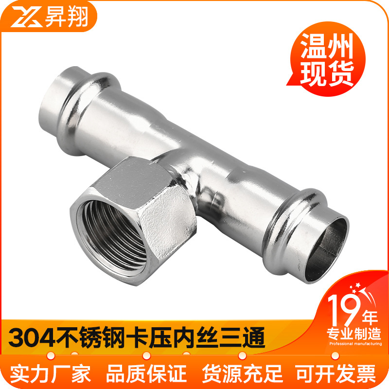 不锈钢304内丝卡压三通管件 卫生级内螺纹环压三通 水管配件dn15