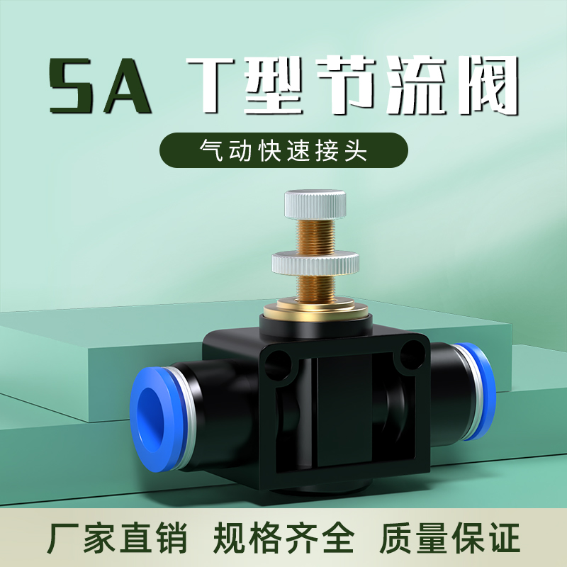 气管快速接头T型节流阀气动可调调节阀气压气流节气阀SA4/6/8/10