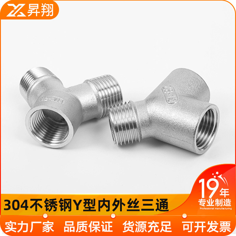 304不锈钢Y型三通内内外丝水管外外内牙螺纹转接头配件4分6分1寸,工业油品/胶粘/化学/实验室用品,烧杯/烧瓶,淘宝优惠券,粉丝福利购,淘宝优惠卷
