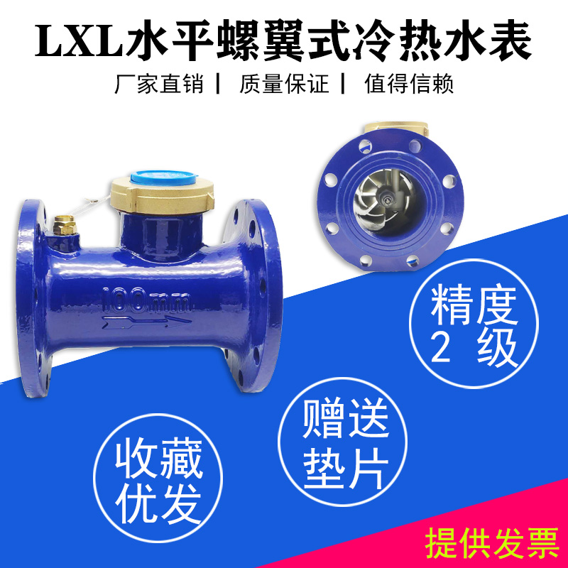 国标LXL螺翼式水平DN80/100/125法兰冷水表3寸4寸6寸热水表大叶轮