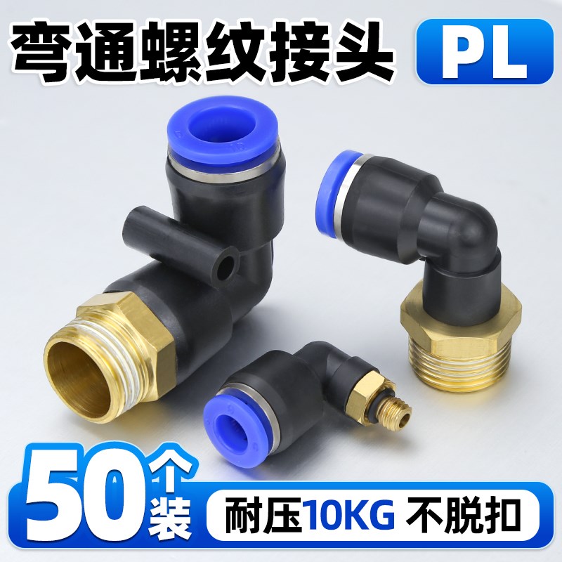 气管弯头PL4-M5气动接头PL8-02直角螺纹PL10-03 PL6-01 PL12-04