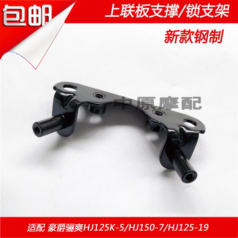 适配豪爵翼爽DM HJ125-23 HJ150-23/23A/23C 电门锁支架支撑板