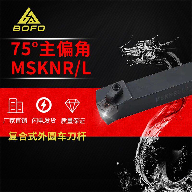 75度复合式外圆刀杆 MSKNR/MSKNL 2525M15/3232P15/3232P19