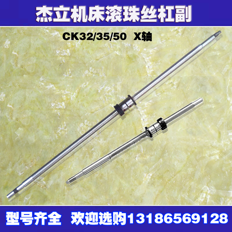 重庆杰立数控车床滚珠丝杠ck32 35 50机床中托拖板xz轴原厂丝杆