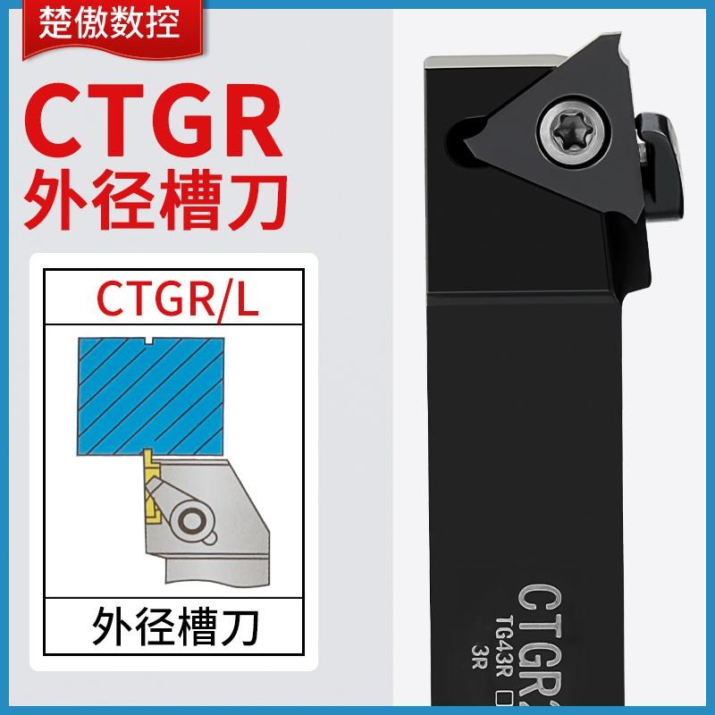 压板式立装浅槽刀杆CTGR1616H22/2020K22/2525M22装TGF43R刀片