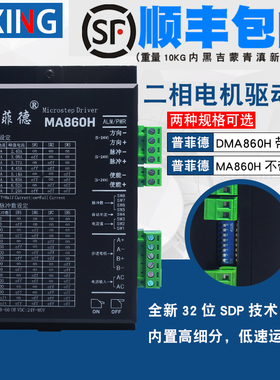 普菲德二相步进电机驱动器 MA860H DMA860H 57 86步进电机通用