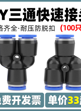 快速快插气管Y型三通接头PY-4/6/8/10/12/16气动元件气缸配件气泵
