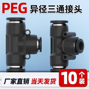 16高压T型三通变径气动元 件大全 气管快速快插接头PEG12