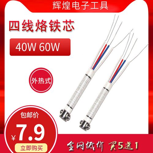 外热式40W/60W电烙铁四线烙铁芯黄花905C专用发热芯4线云母洛铁芯