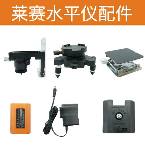 莱赛水平仪原装配件原装电池三脚座三脚架充电器上墙架F夹遥控器