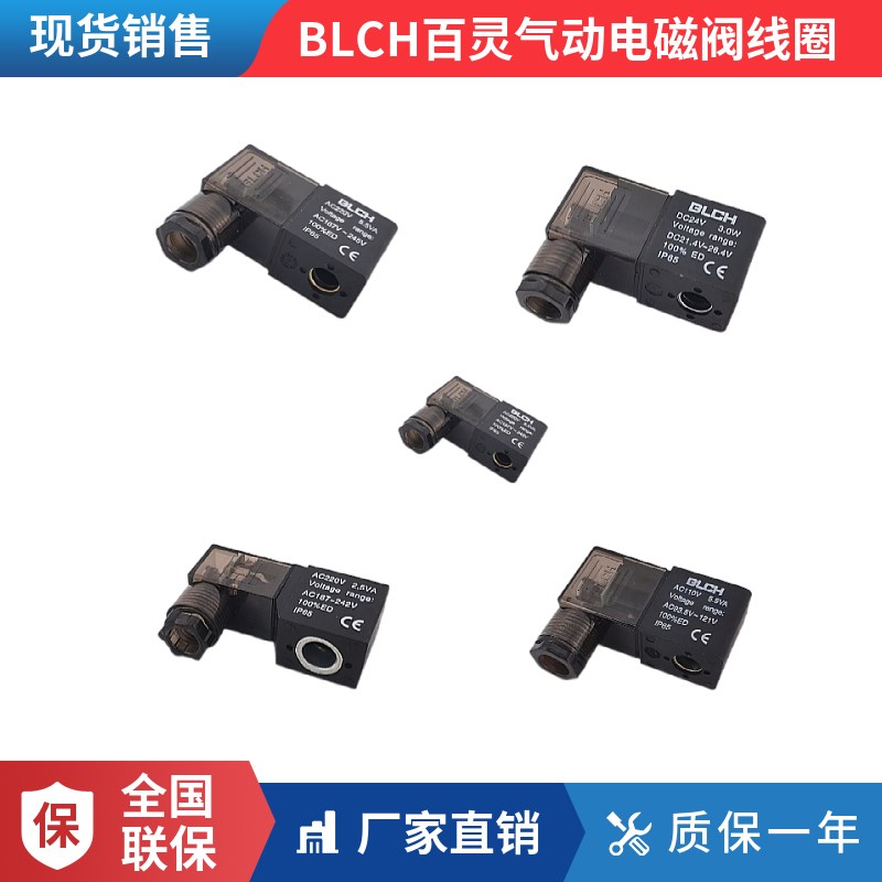 BLCH百灵气动电磁阀线圈AC220VDC24VDC12V接线端子3.0W5.5VA带灯
