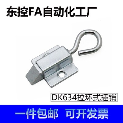 DK634拉环式插销铁皮开关柜插销搭扣推拉撞击门锁销扣 机械搭扣